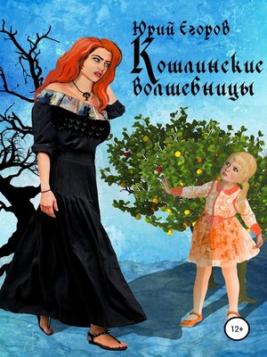 cover image of Кошлинские волшебницы